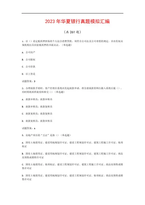 2023年华夏银行真题模拟汇编(共261题)