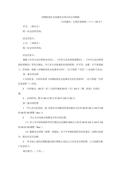 动物防疫社会化服务合同示范文本模板