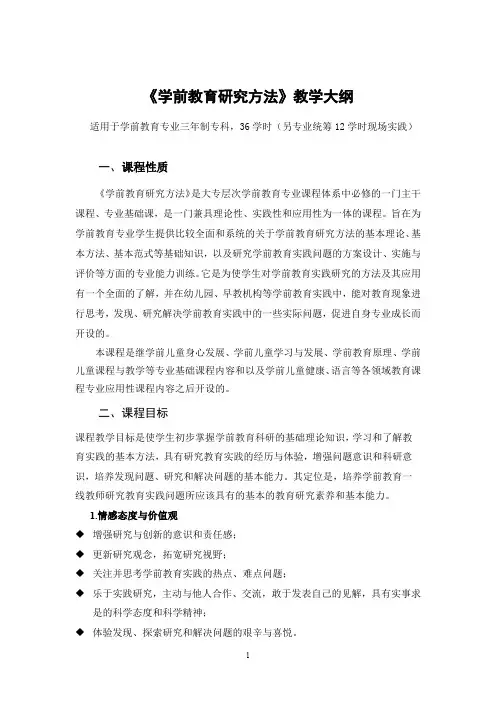 《学前教育研究方法》教学大纲