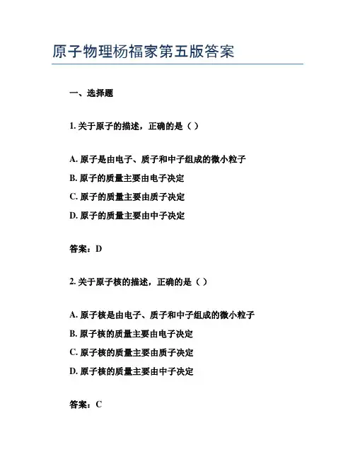 原子物理杨福家第五版答案