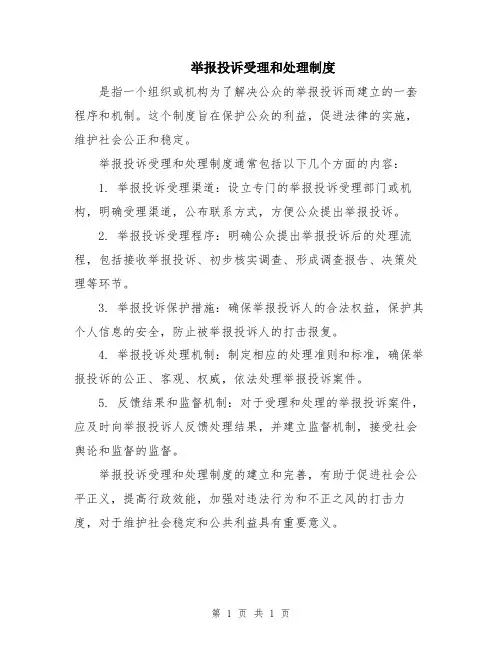 举报投诉受理和处理制度