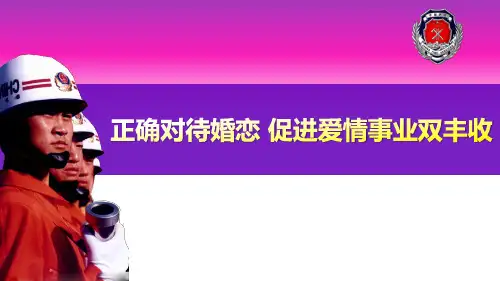 消防官兵正确对待婚恋专题ppt课件