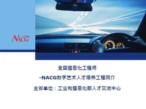 全国信息化工程师NACG数字艺术人才培养工程介绍S