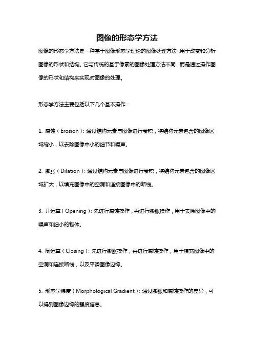 图像的形态学方法