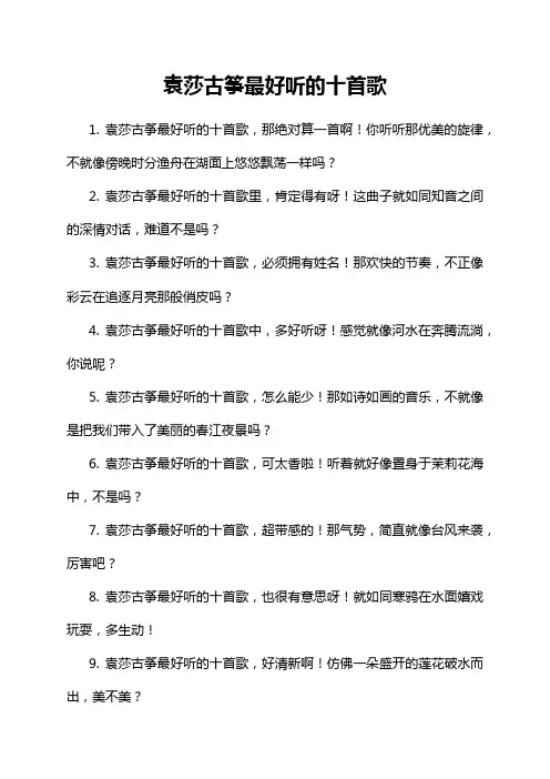 6-20-1-袁莎古筝最好听的十首歌