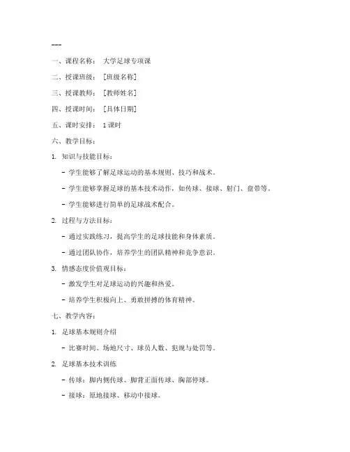 大学足球课教案模板范文