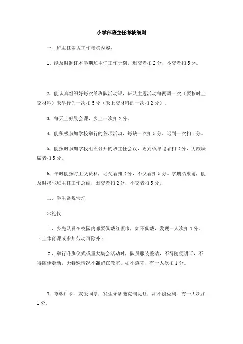 小学部班主任考核细则