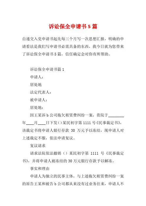 诉讼保全申请书5篇