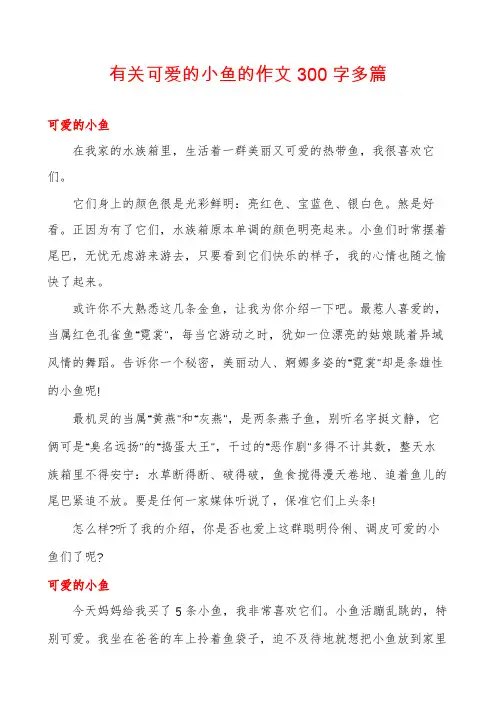 有关可爱的小鱼的作文300字多篇