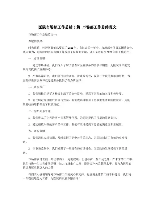 医院市场部工作总结3篇_市场部工作总结范文
