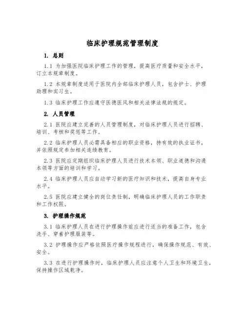 临床护理规范管理制度