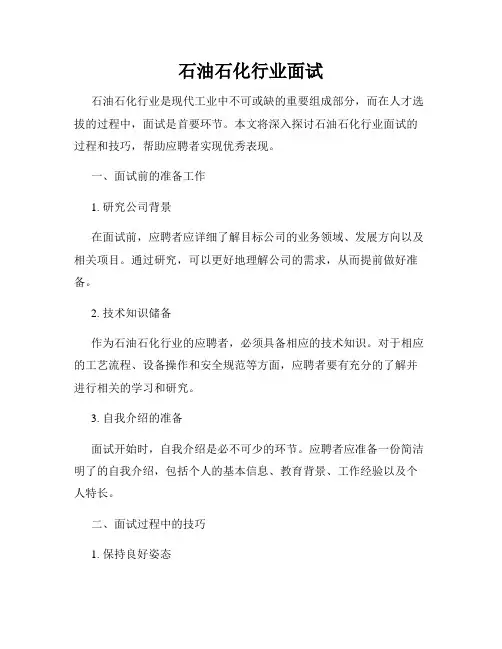 石油石化行业面试