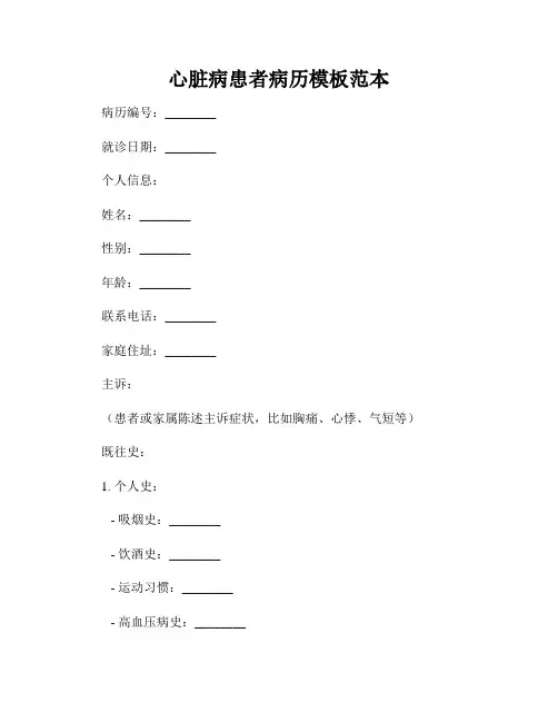 心脏病患者病历模板范本