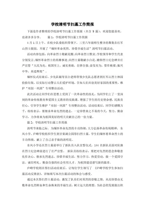 学校清明节扫墓工作简报