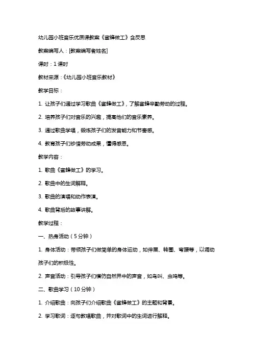 幼儿园小班音乐课教案《蜜蜂做工》含反思