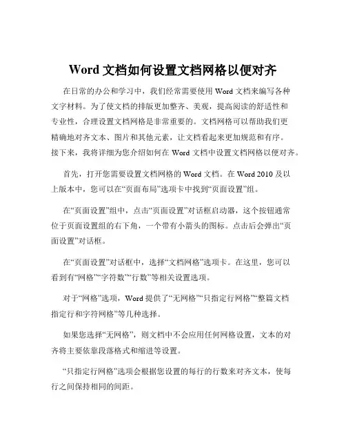 Word文档如何设置文档网格以便对齐