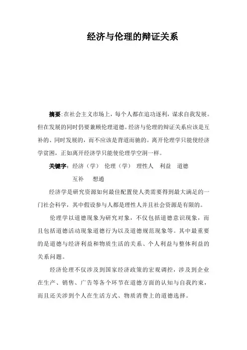 经济伦理