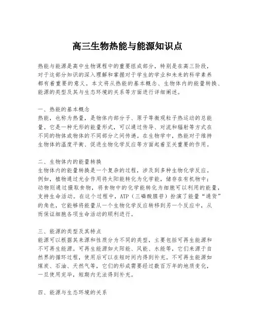 高三生物热能与能源知识点