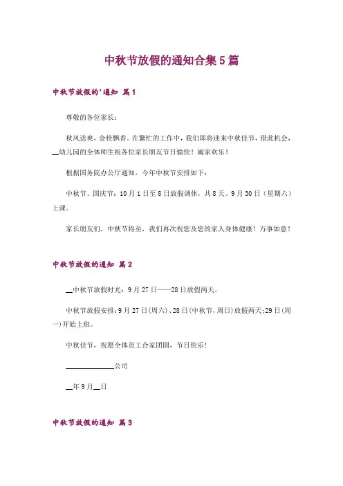 中秋节放假的通知合集5篇