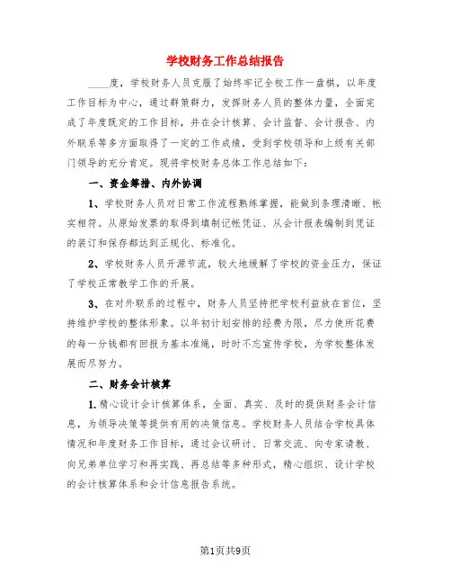 学校财务工作总结报告(3篇)