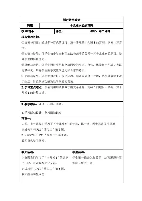人教版小学数学一年级下册第二单元《十几减9的练习课》课时教学设计