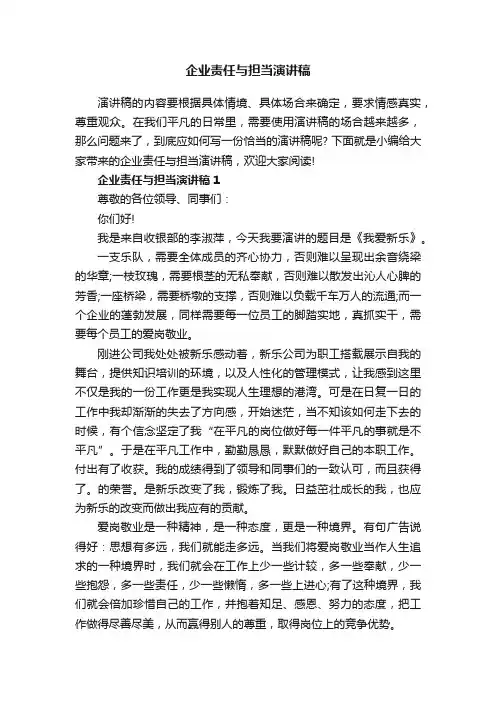 企业责任与担当演讲稿