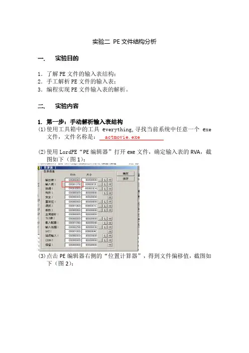 逆向分析实验2PE文件结构分析