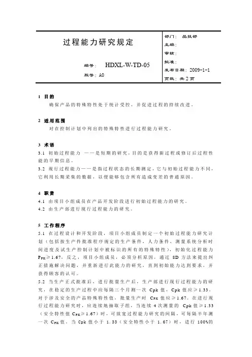 过程能力研究规定