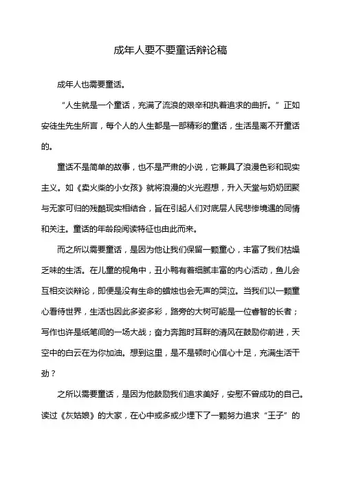 成年人要不要童话辩论稿