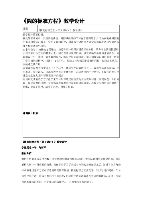 《圆的标准方程》教学设计【范本模板】
