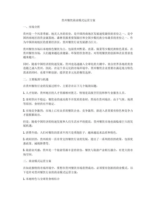贵州餐饮商业模式运营方案