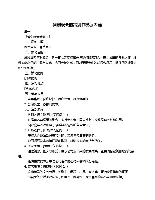 答谢晚会的策划书模板3篇
