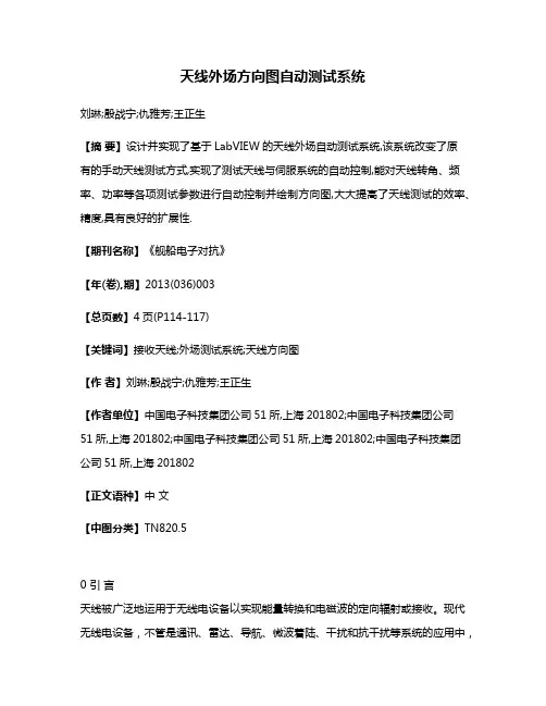 天线外场方向图自动测试系统