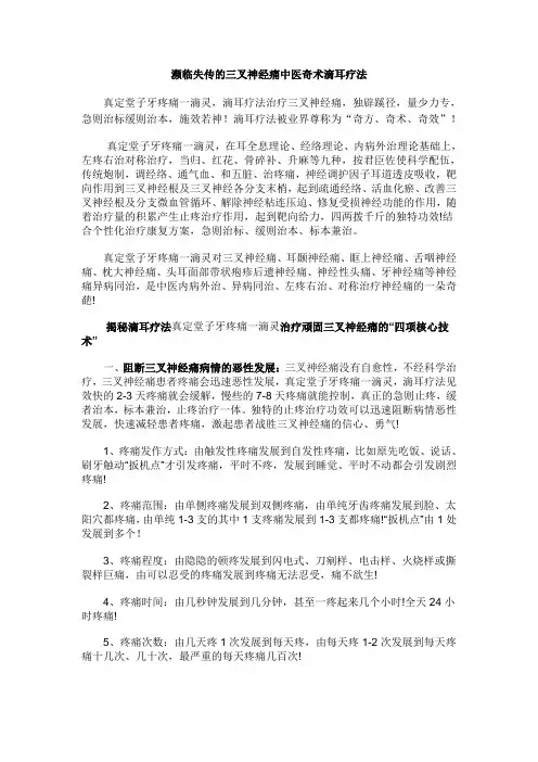 濒临失传的中医奇术三叉神经痛滴耳疗法