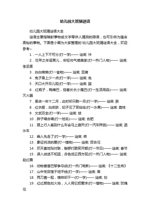 幼儿园大班猜谜语