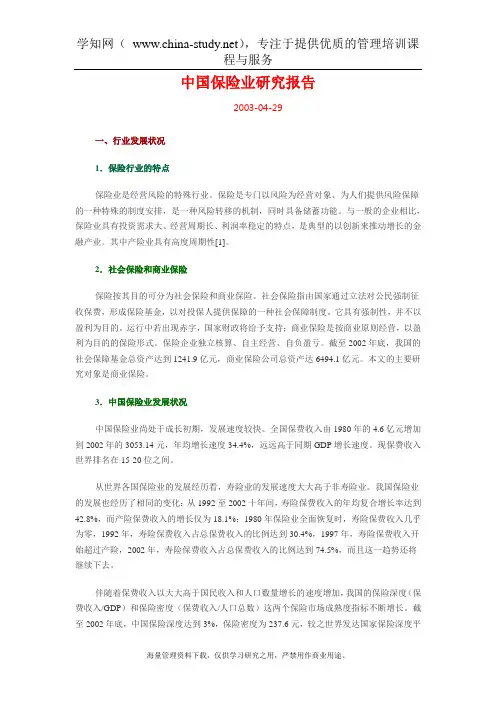 保险业研究报告2003