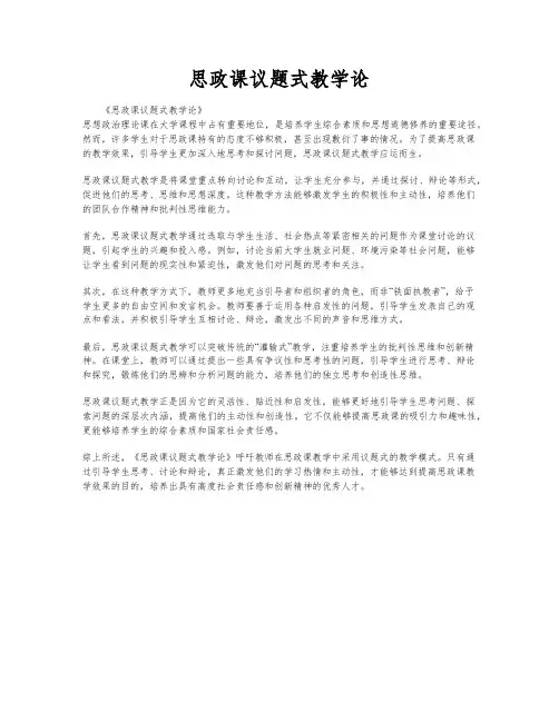 思政课议题式教学论