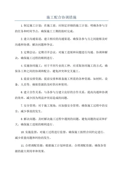 施工配合协调措施