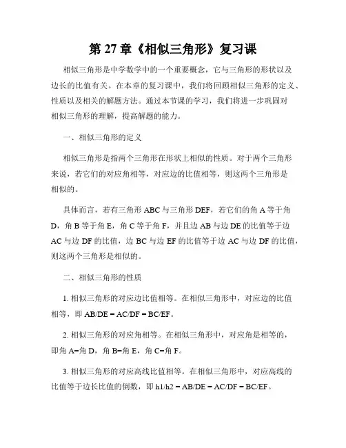 第27章《相似三角形》复习课