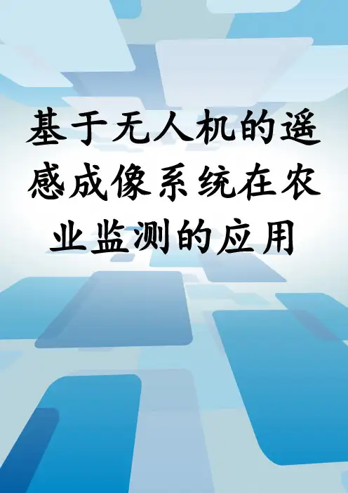 基于无人机的遥感成像系统在农业监测的应用