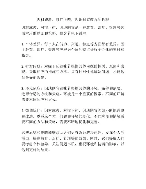 因材施教,对症下药,因地制宜蕴含的哲理