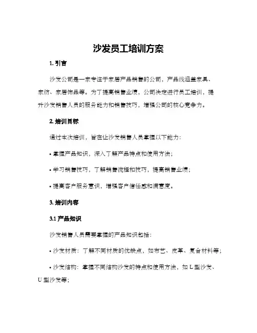 沙发员工培训方案