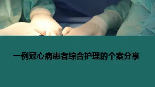 一例冠心病患者综合护理的个案分享