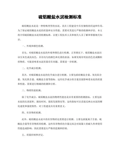 硫铝酸盐水泥检测标准