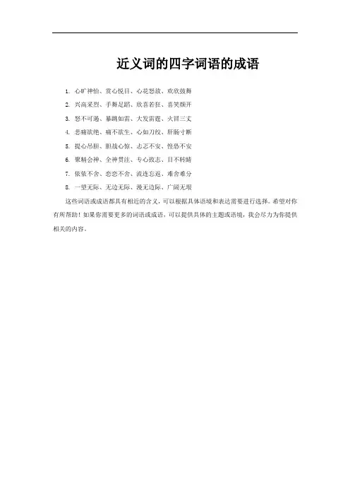 近义词的四字词语的成语