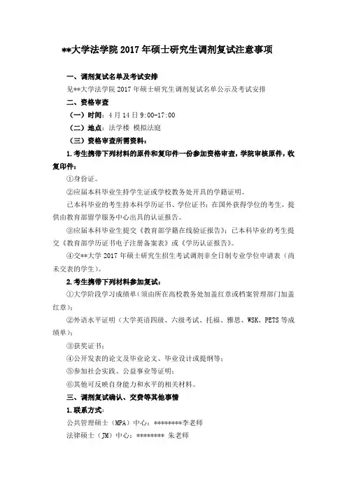XX大学法学院2017年硕士研究生调剂复试注意事项【模板】