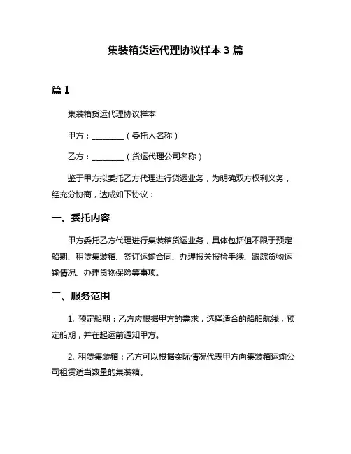 集装箱货运代理协议样本3篇