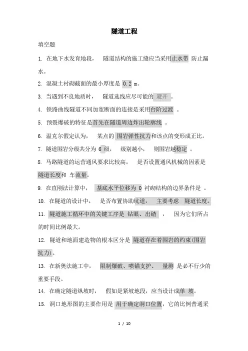 隧道工程试题带答案