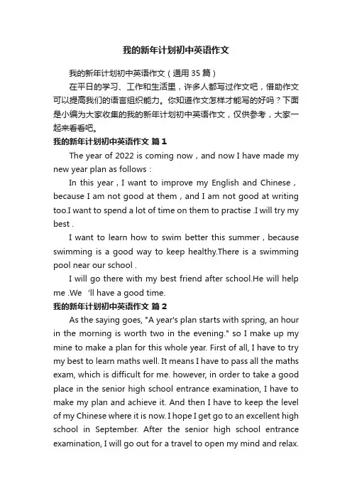 我的新年计划初中英语作文（通用35篇）