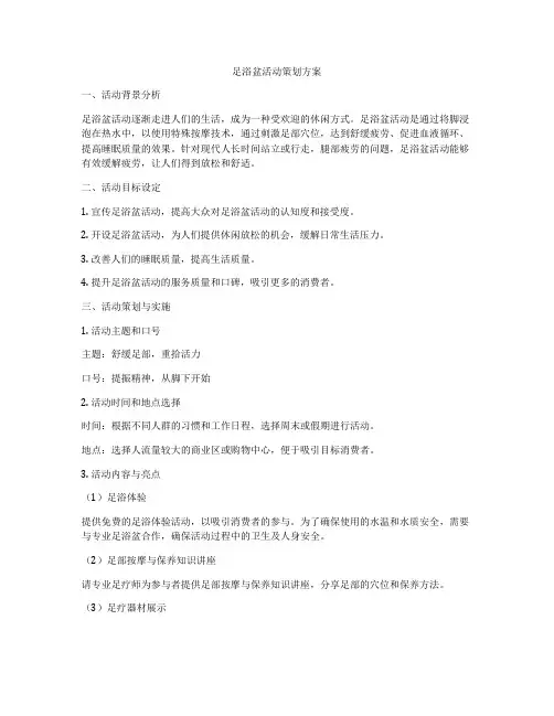 足浴盆活动策划方案